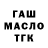 ГАШ ice o lator Alex Goodwin